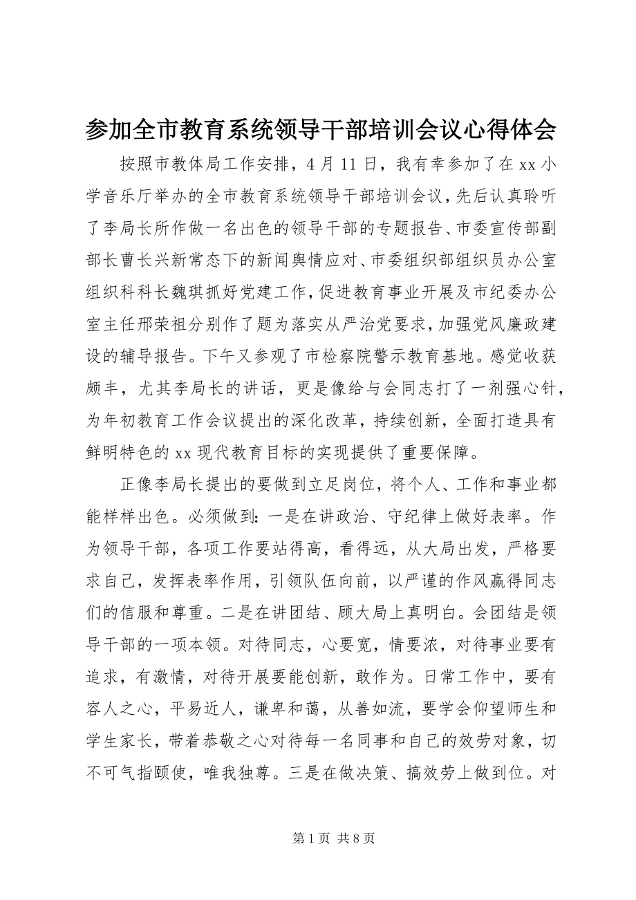 2023年参加全市教育系统领导干部培训会议心得体会新编.docx_第1页