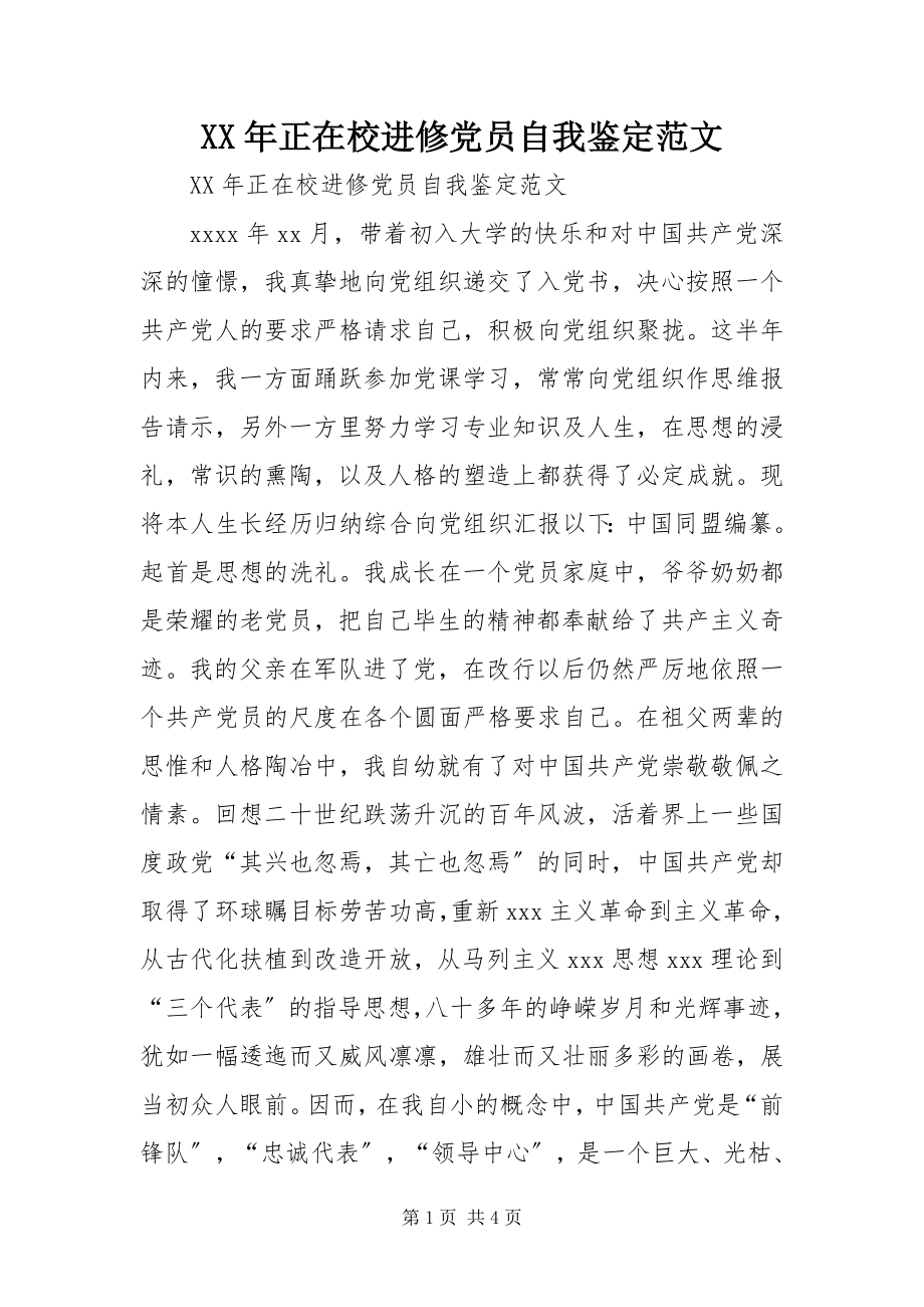 2023年正在校进修党员自我鉴范文.docx_第1页