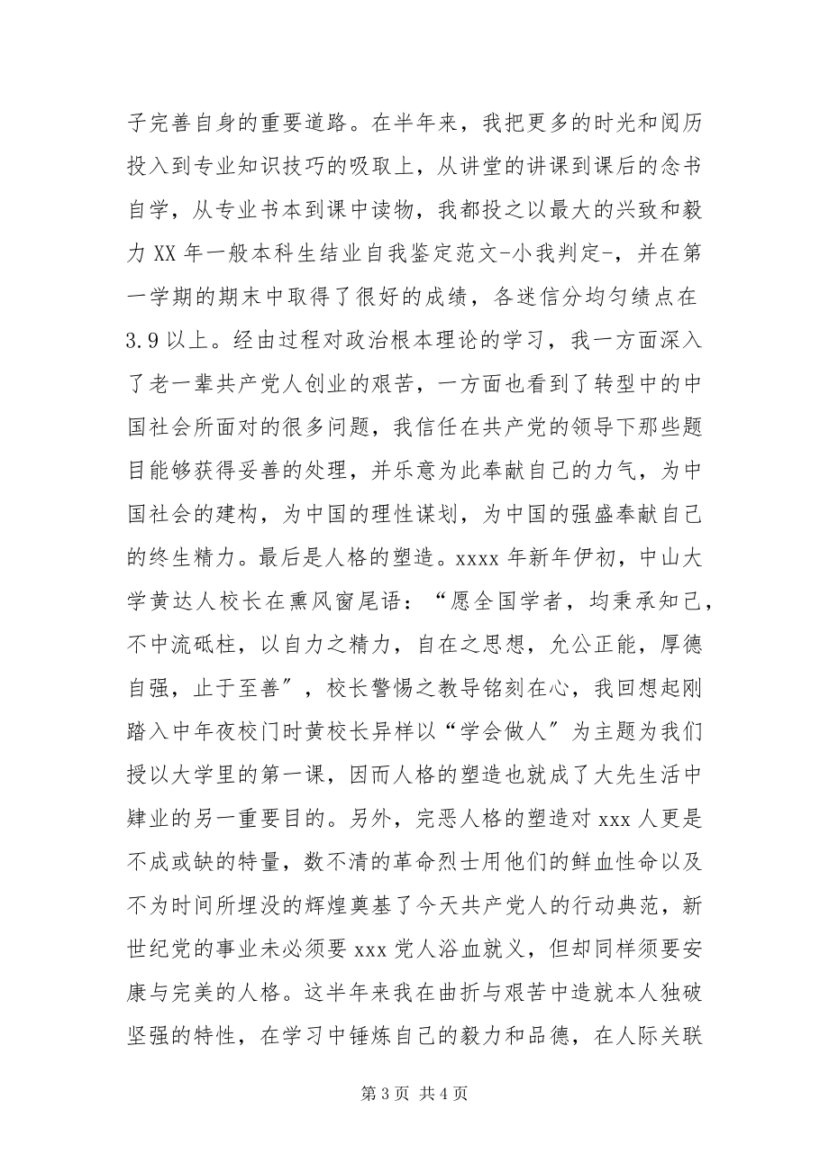 2023年正在校进修党员自我鉴范文.docx_第3页