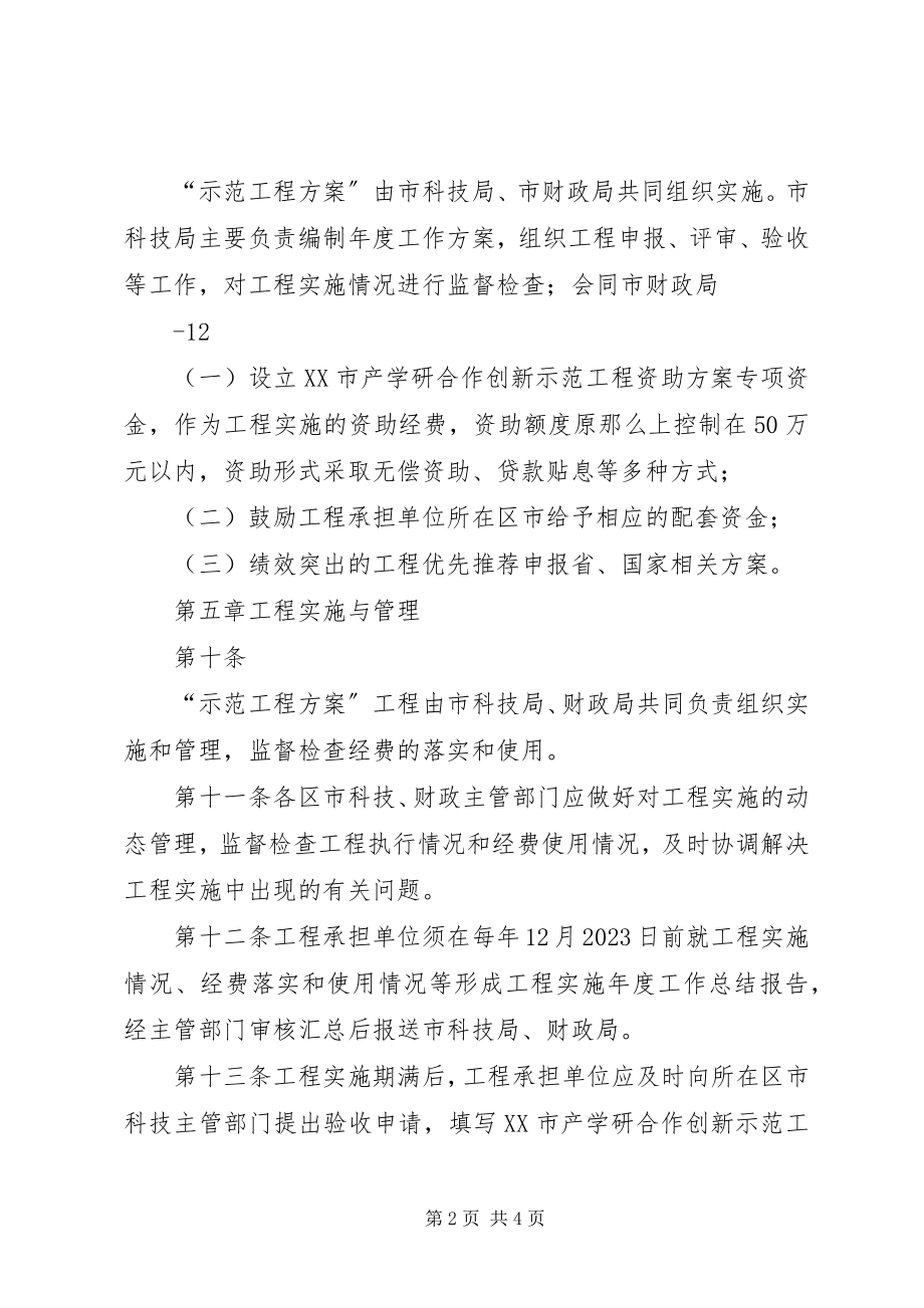 2023年XX市创新计划十佳产学研合作项目评选办法新编.docx_第2页