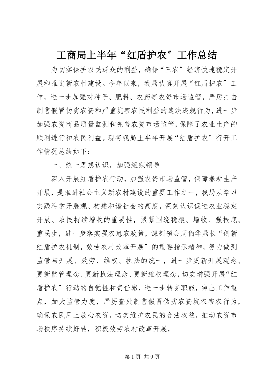 2023年工商局上半年“红盾护农”工作总结.docx_第1页