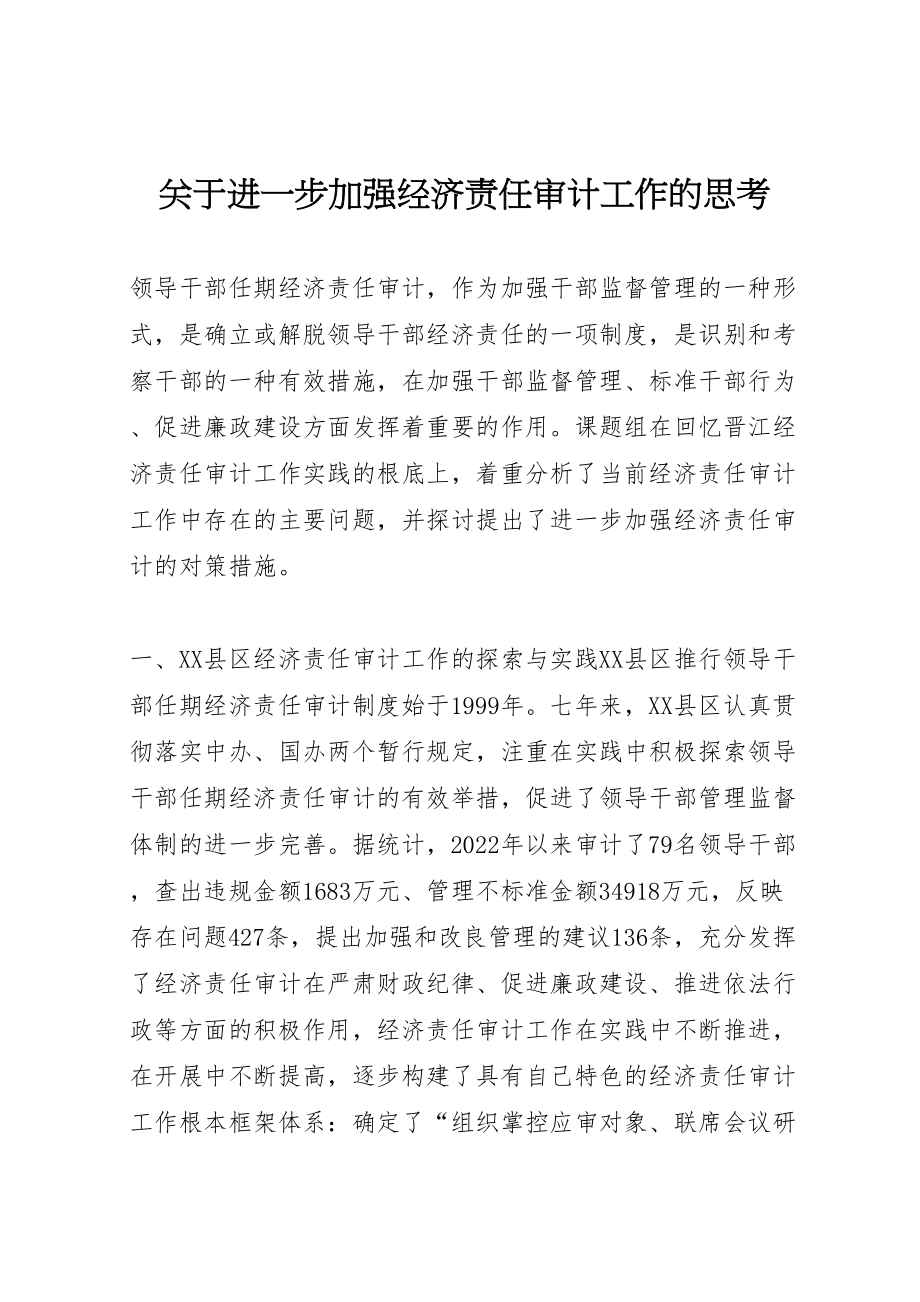 2023年关于进一步加强经济责任审计工作的思考.doc_第1页