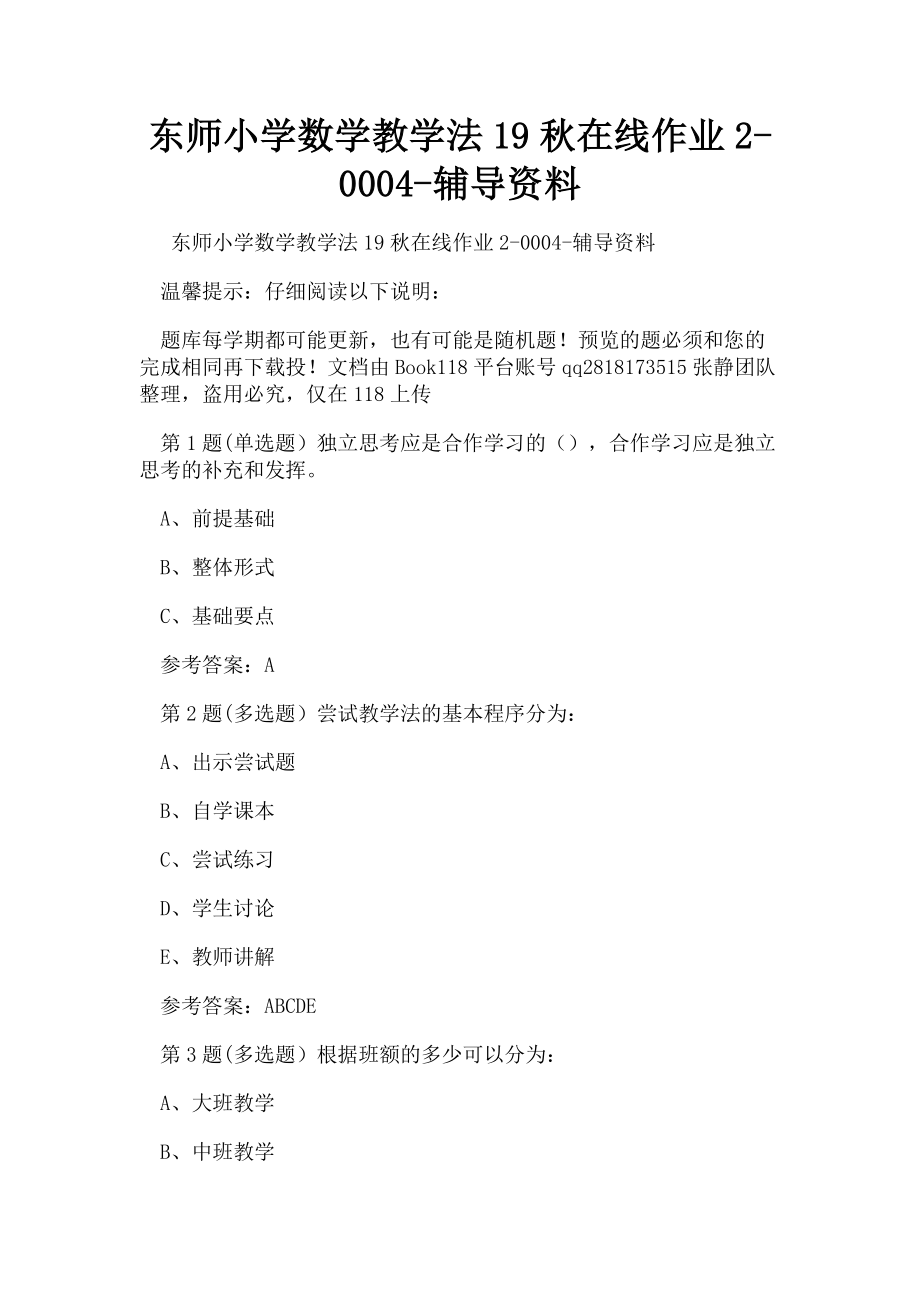 2023年东师小学数学教学法19秋在线作业4辅导资料.doc_第1页