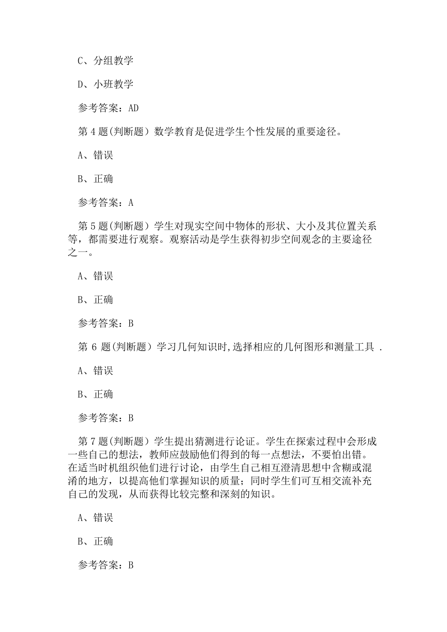 2023年东师小学数学教学法19秋在线作业4辅导资料.doc_第2页