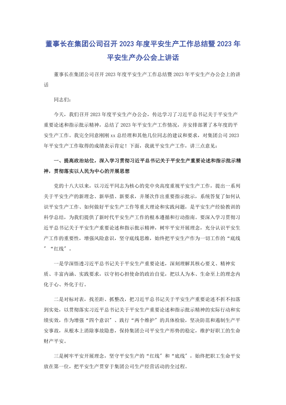 2023年董事长在集团公司召开年度安全生产工作总结暨安全生产办公会上讲话.docx_第1页