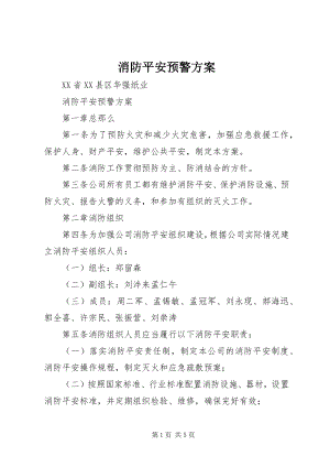 2023年消防安全预警方案.docx