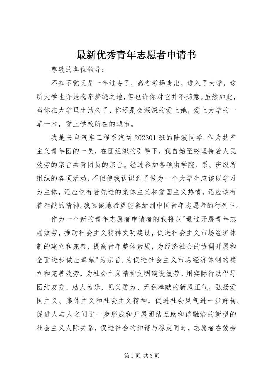 2023年优秀青年志愿者申请书2.docx_第1页