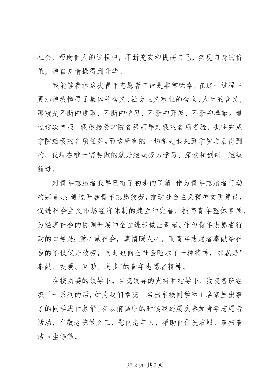 2023年优秀青年志愿者申请书2.docx_第2页