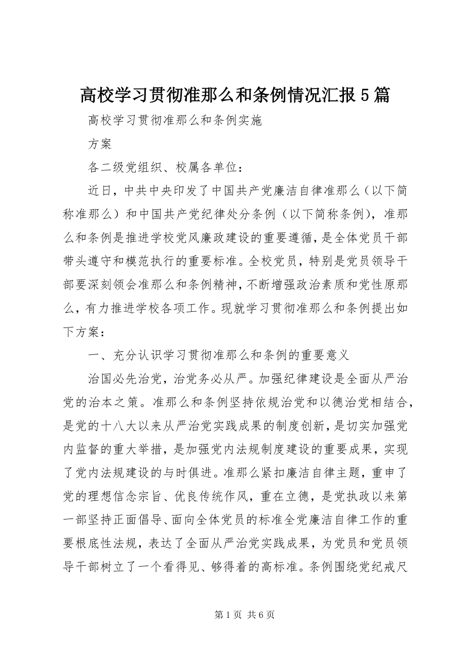 2023年高校学习贯彻《准则》和《条例》情况汇报5篇.docx_第1页