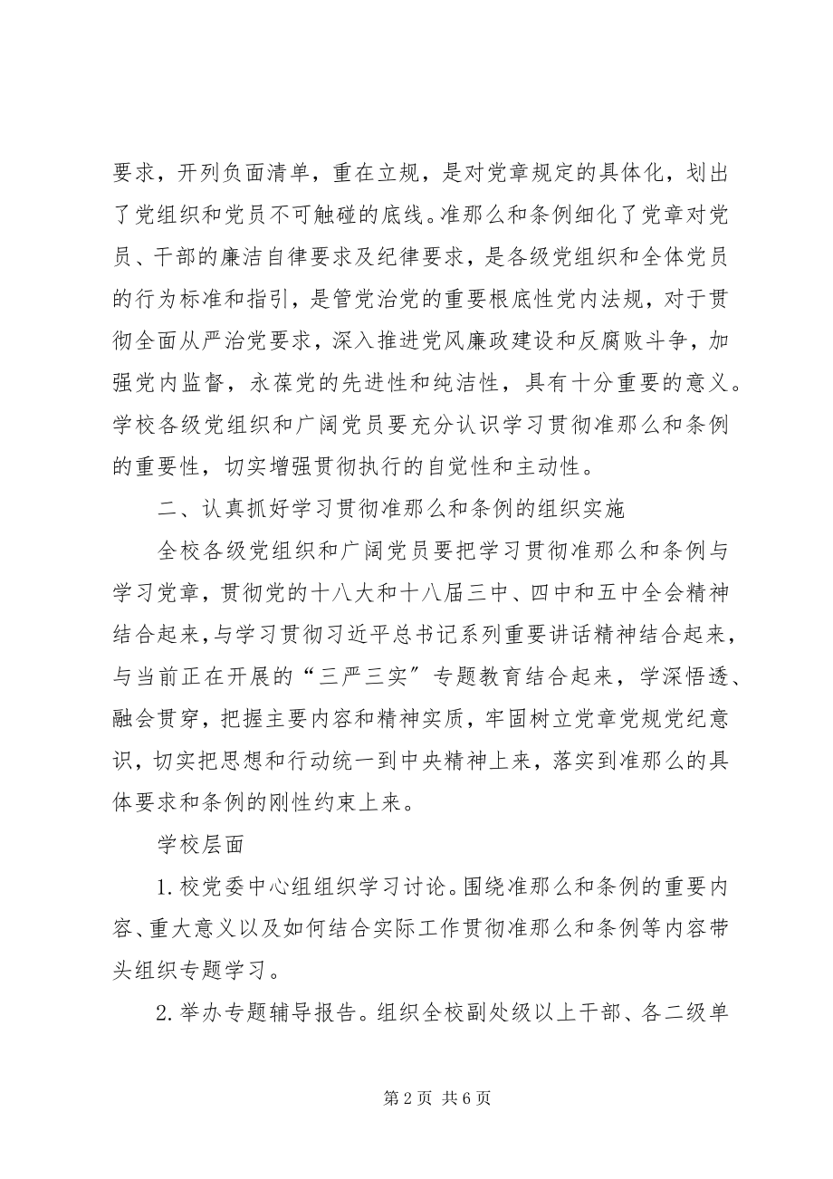 2023年高校学习贯彻《准则》和《条例》情况汇报5篇.docx_第2页