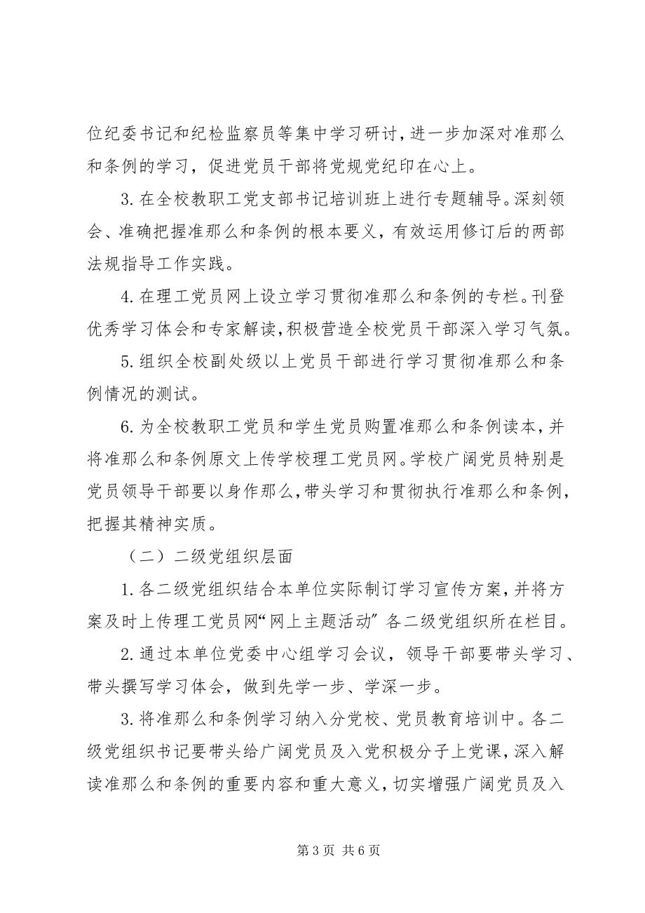 2023年高校学习贯彻《准则》和《条例》情况汇报5篇.docx_第3页