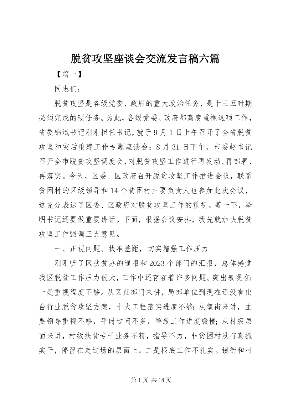 2023年脱贫攻坚座谈会交流讲话稿六篇.docx_第1页