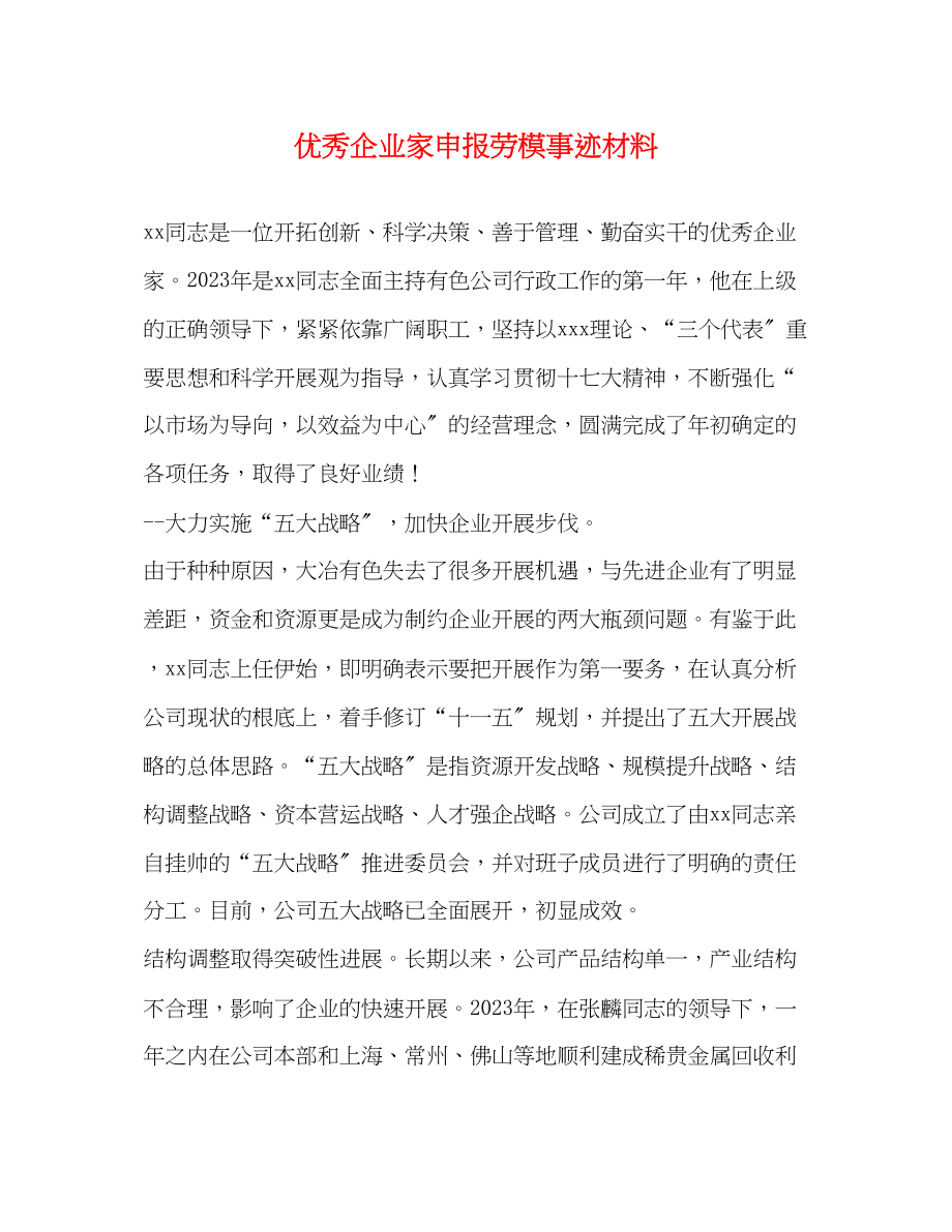 2023年优秀企业家申报劳模事迹材料.docx_第1页