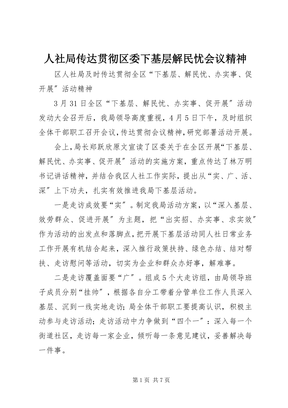 2023年人社局传达贯彻区委下基层解民忧会议精神.docx_第1页