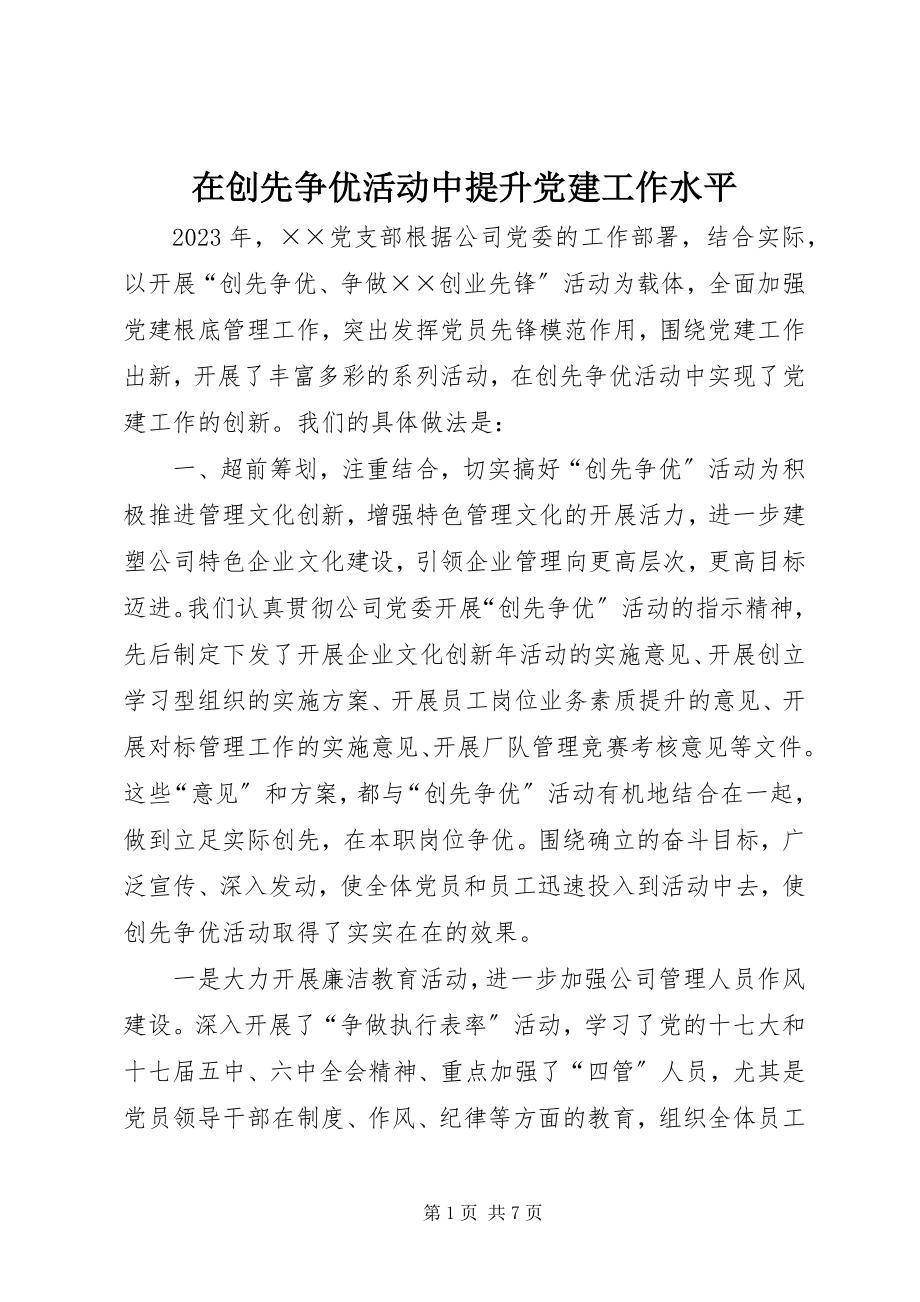 2023年在创先争优活动中提升党建工作水平.docx_第1页