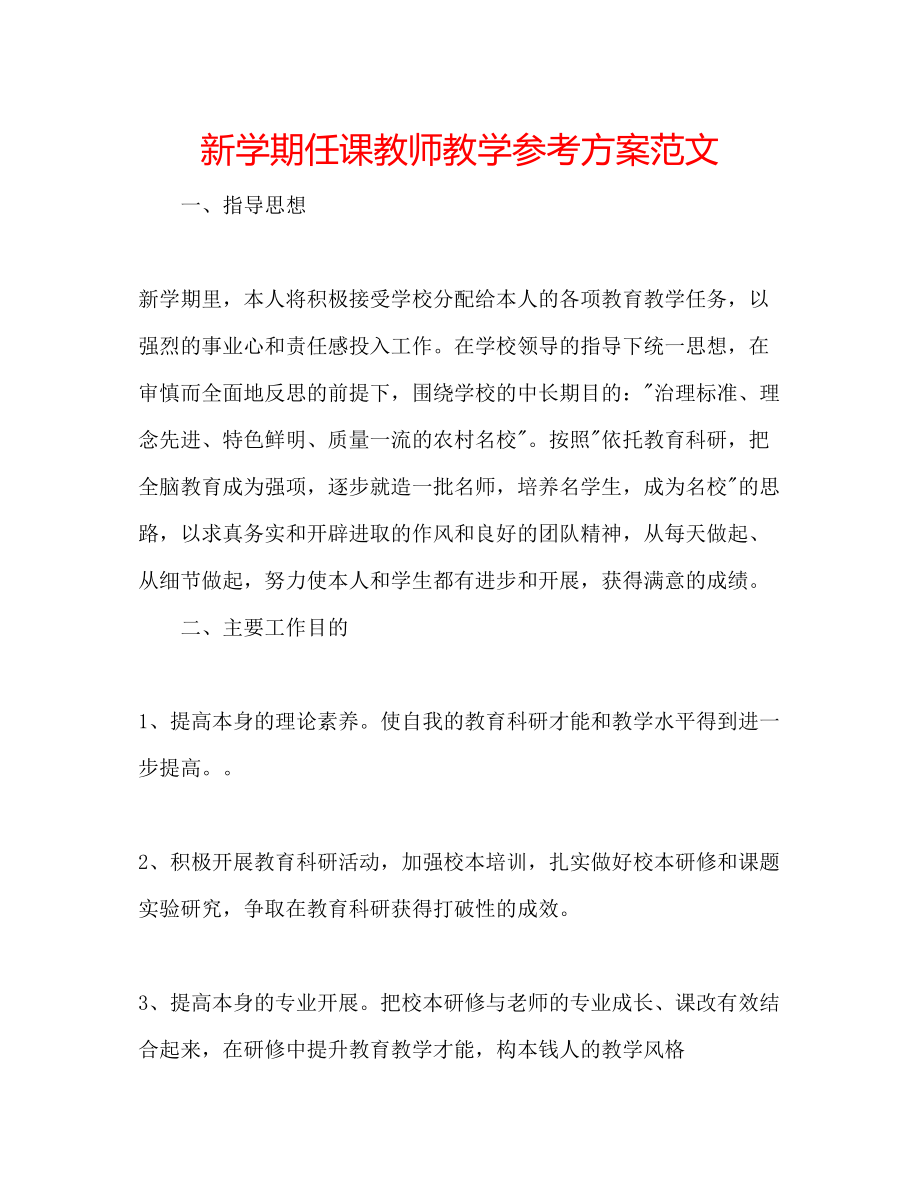 2023年新学期任课教师教学计划范文.docx_第1页