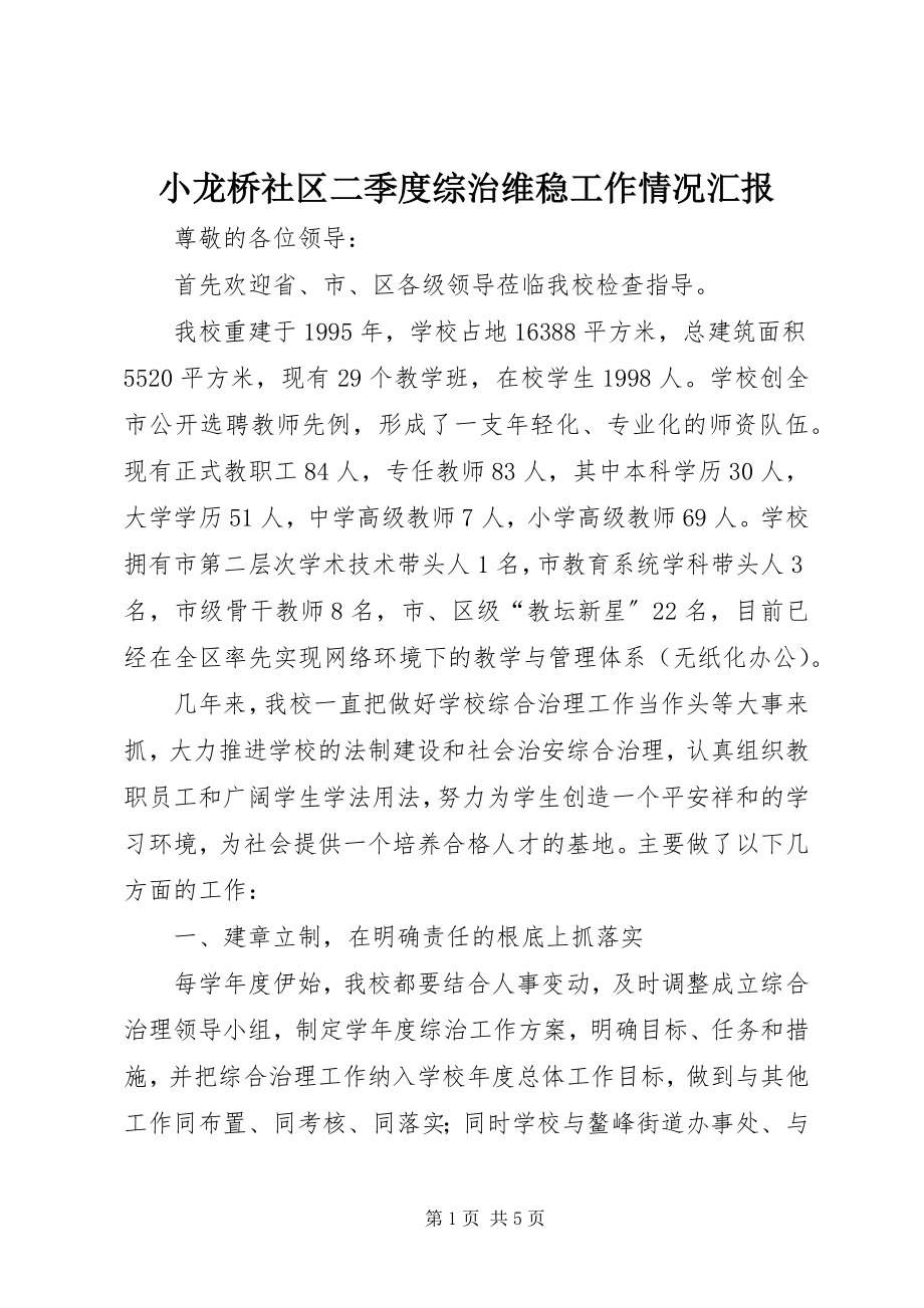 2023年小龙桥社区二季度综治维稳工作情况汇报.docx_第1页