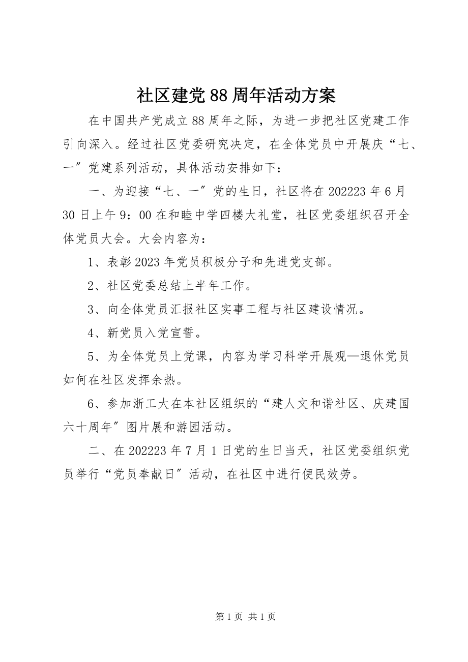 2023年社区建党88周年活动方案.docx_第1页