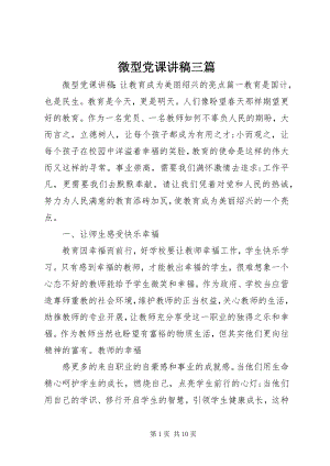 2023年微型党课讲稿三篇.docx