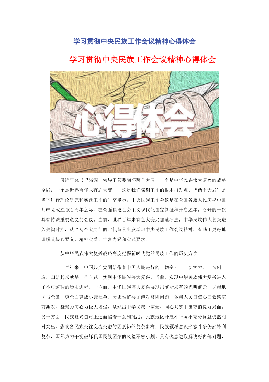 2023年学习贯彻中央民族工作会议精神心得体会2.docx_第1页