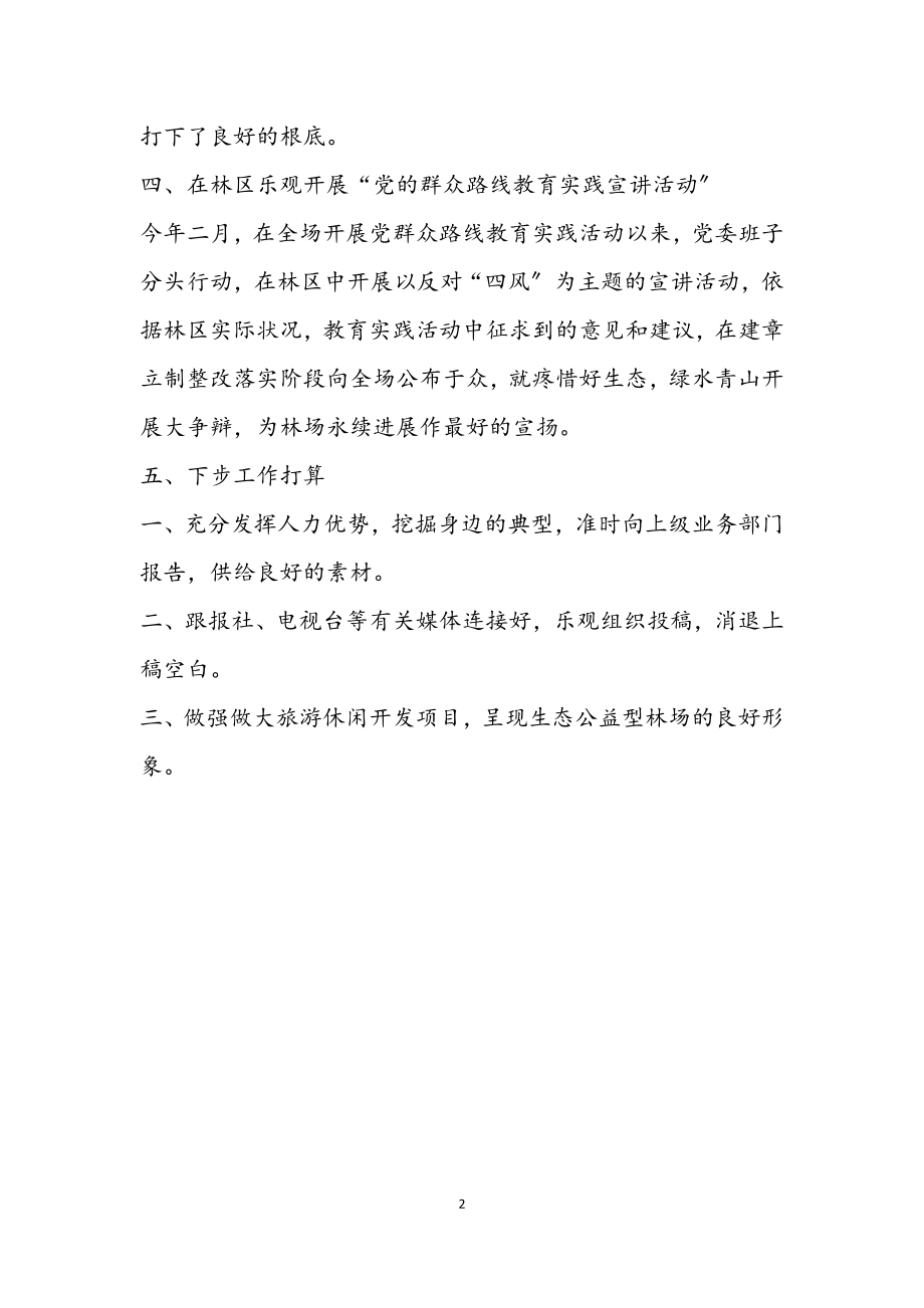 2023年林场宣传思想工作汇报材料.docx_第2页