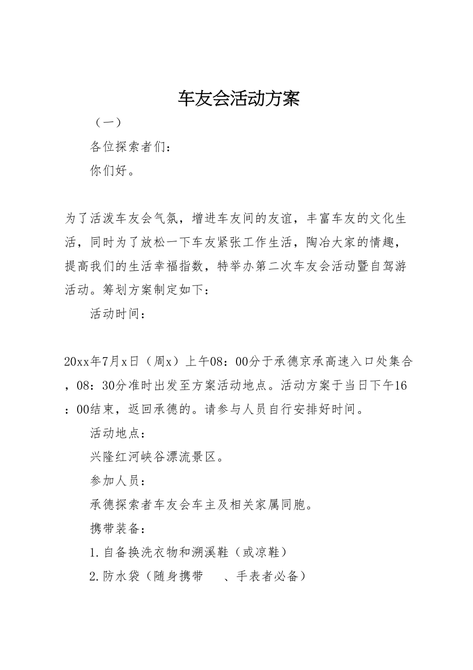 2023年车友会活动方案.doc_第1页