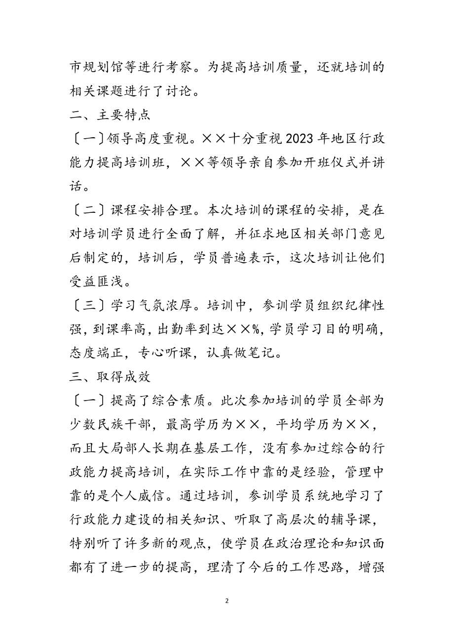 2023年地区行政能力提高培训班工作小结范文.doc_第2页