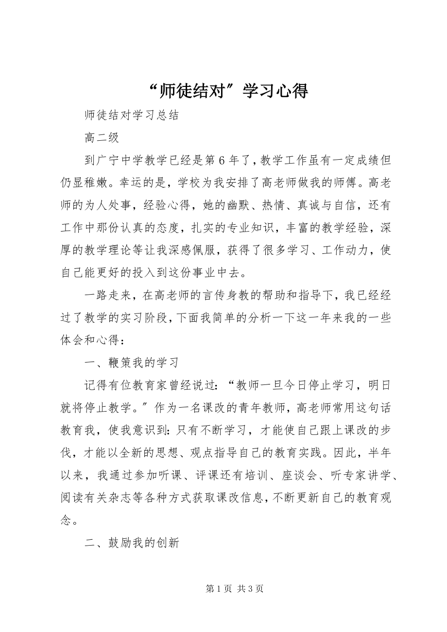 2023年“师徒结对”学习心得新编.docx_第1页