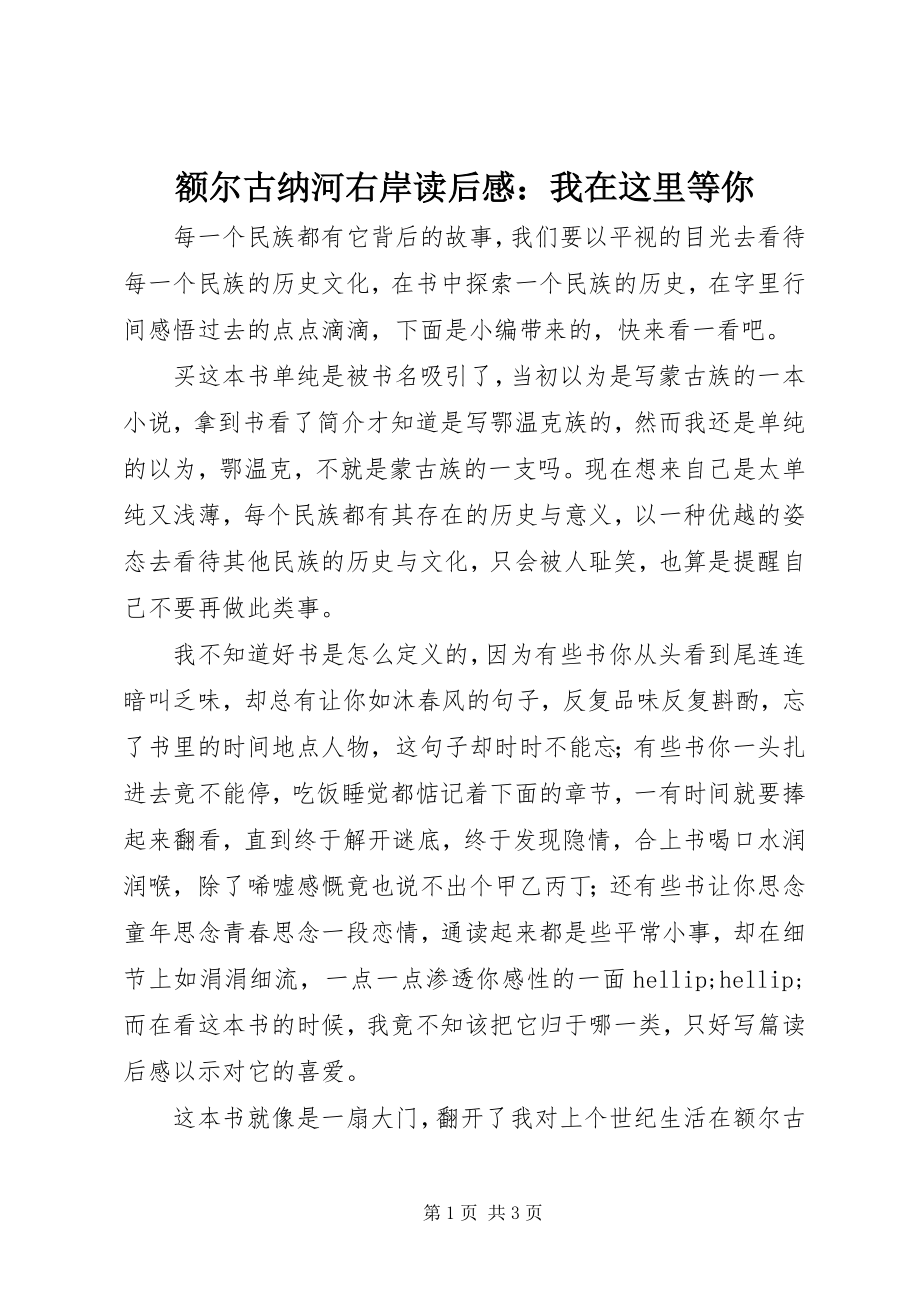 2023年额尔古纳河右岸读后感：我在这里等你新编.docx_第1页