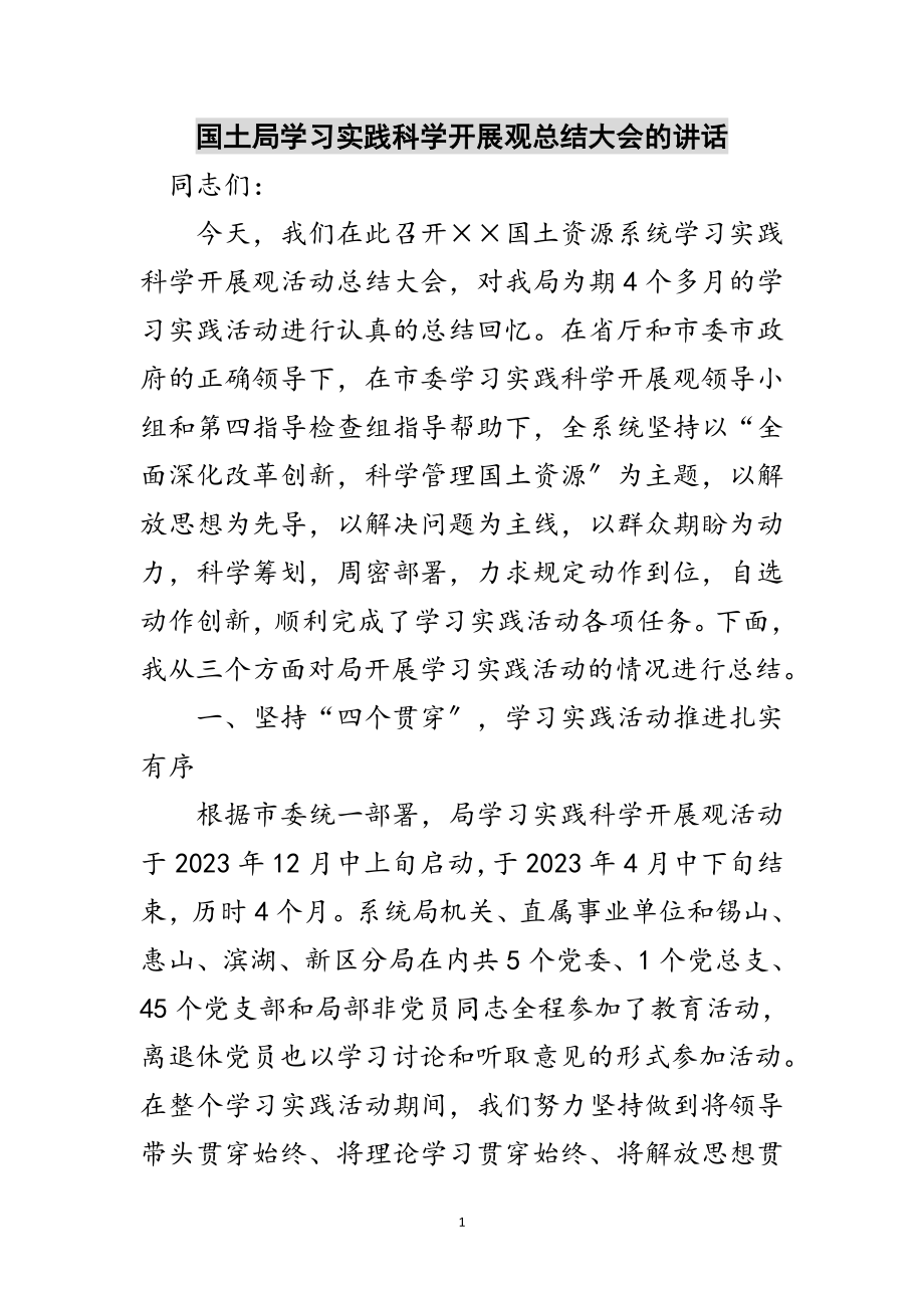 2023年国土局学习实践科学发展观总结大会的讲话范文.doc_第1页