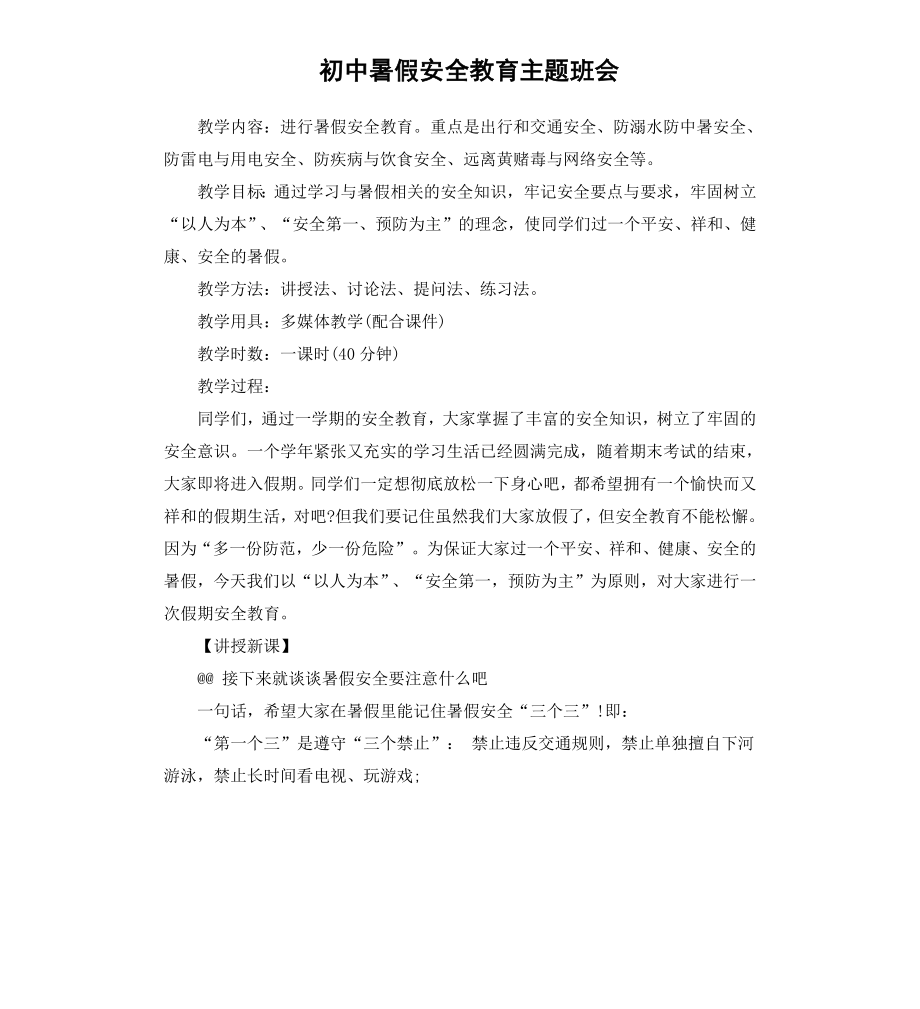 初中暑假安全教育主题班会.docx_第1页