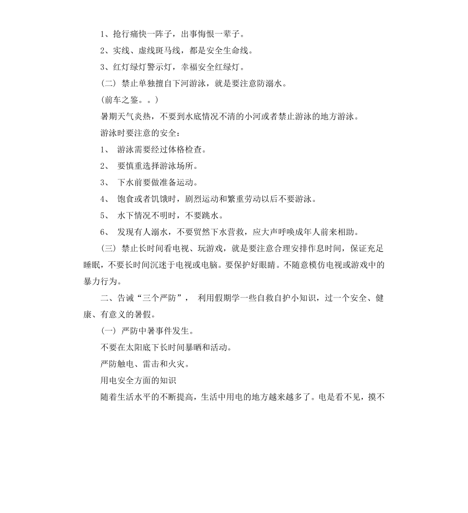 初中暑假安全教育主题班会.docx_第3页