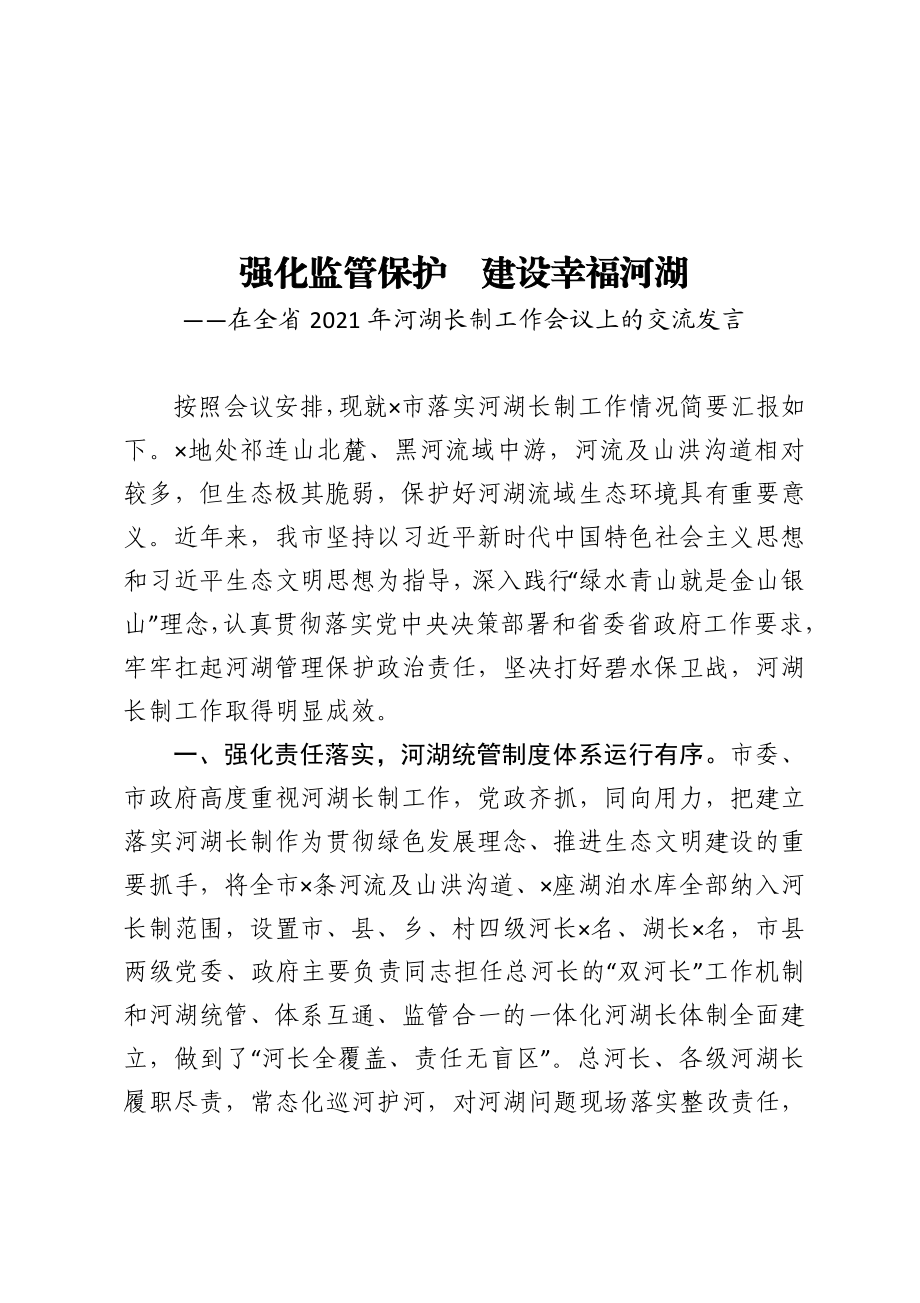 在全省2021年河湖长制工作会议上的交流发言.doc_第1页