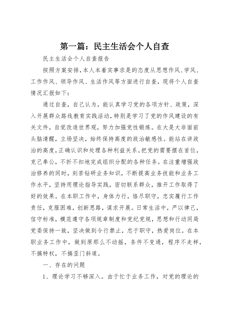 2023年xx民主生活会个人自查新编.docx_第1页