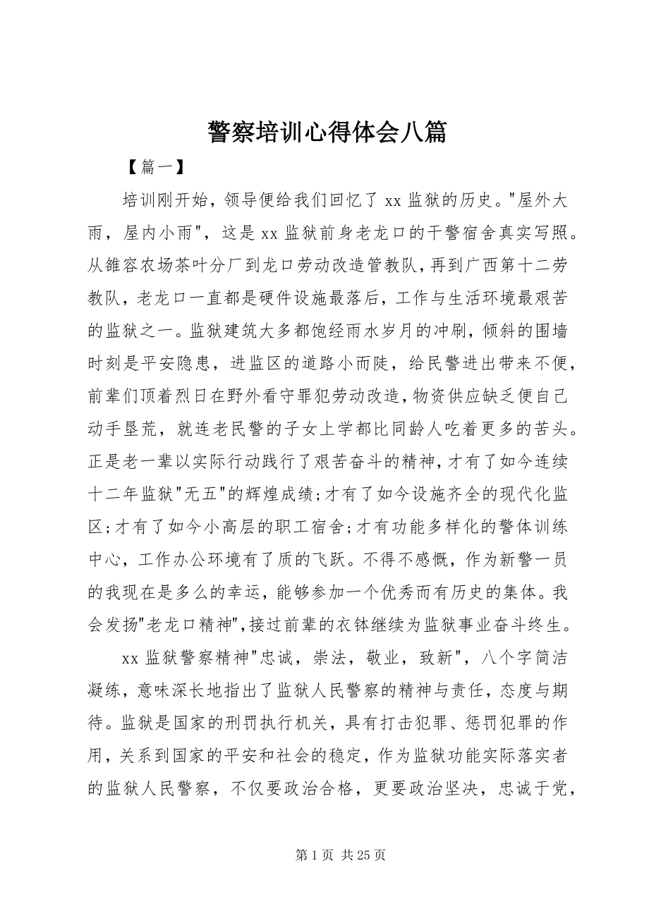 2023年警察培训心得体会八篇.docx_第1页