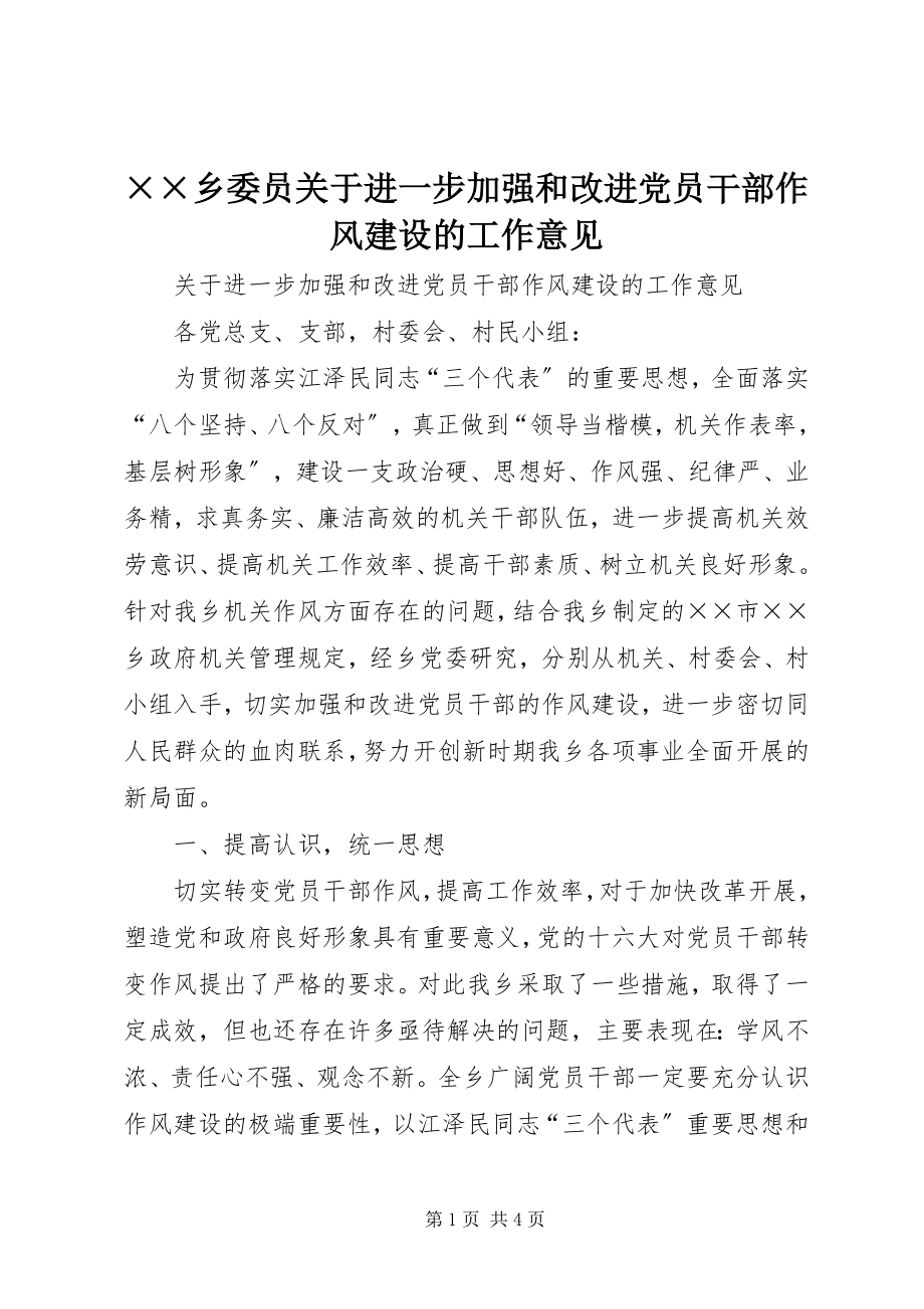 2023年××乡委员关于进一步加强和改进党员干部作风建设的工作意见新编.docx_第1页