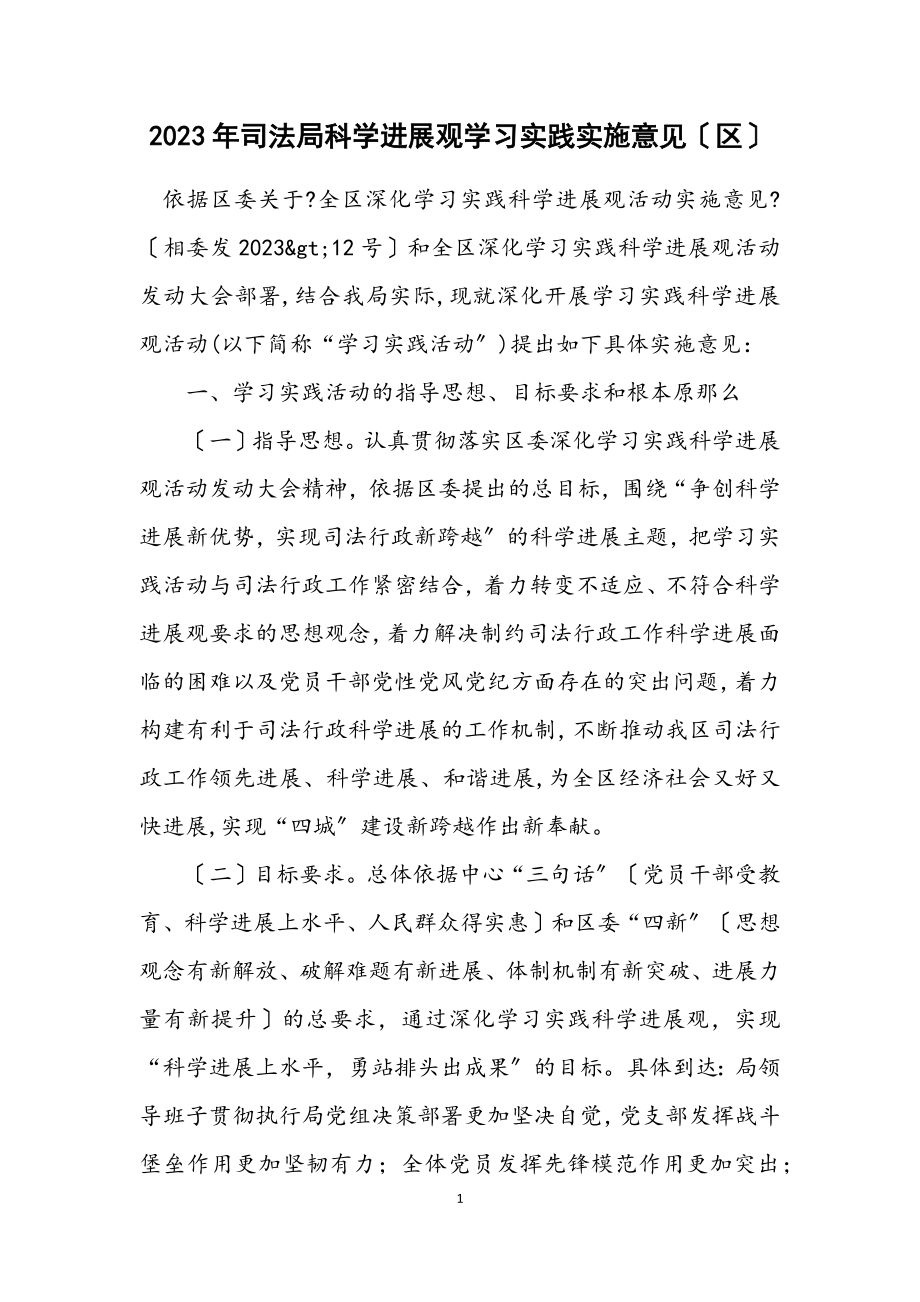 2023年司法局科学发展观学习实践实施意见（区）.docx_第1页