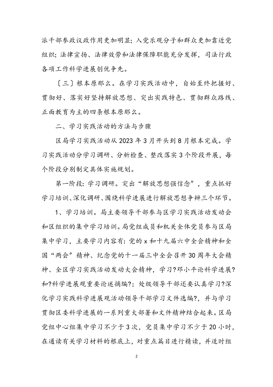 2023年司法局科学发展观学习实践实施意见（区）.docx_第2页