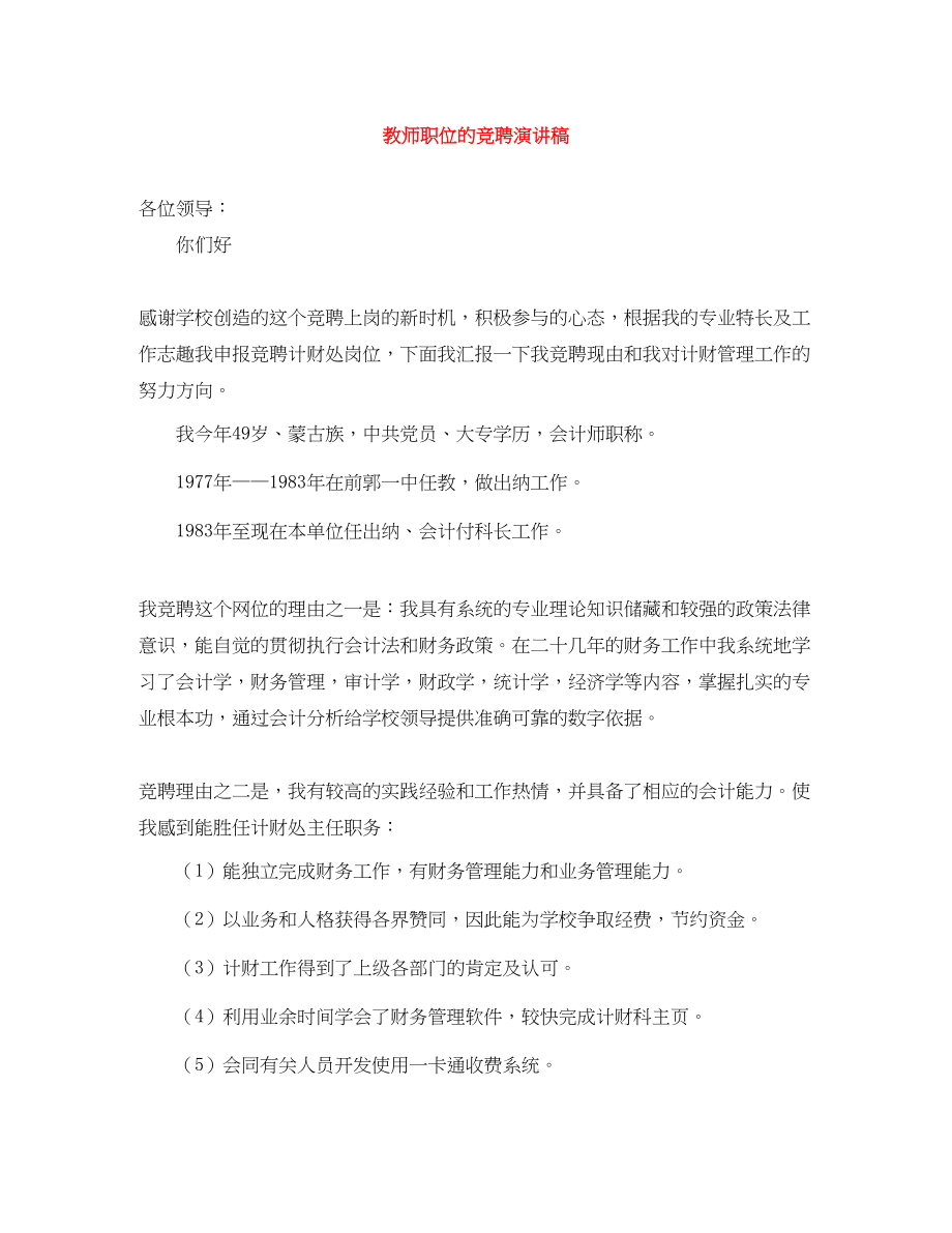 2023年教师职位的竞聘演讲稿.docx_第1页