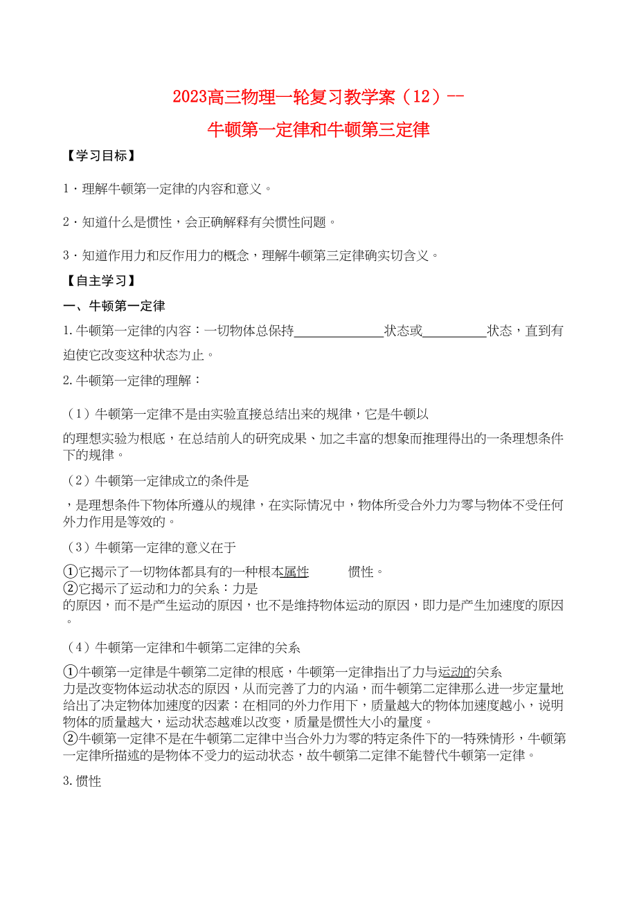 2023年高三物理一轮复习教学案12牛顿第一定律和牛顿第三定律doc高中物理.docx_第1页