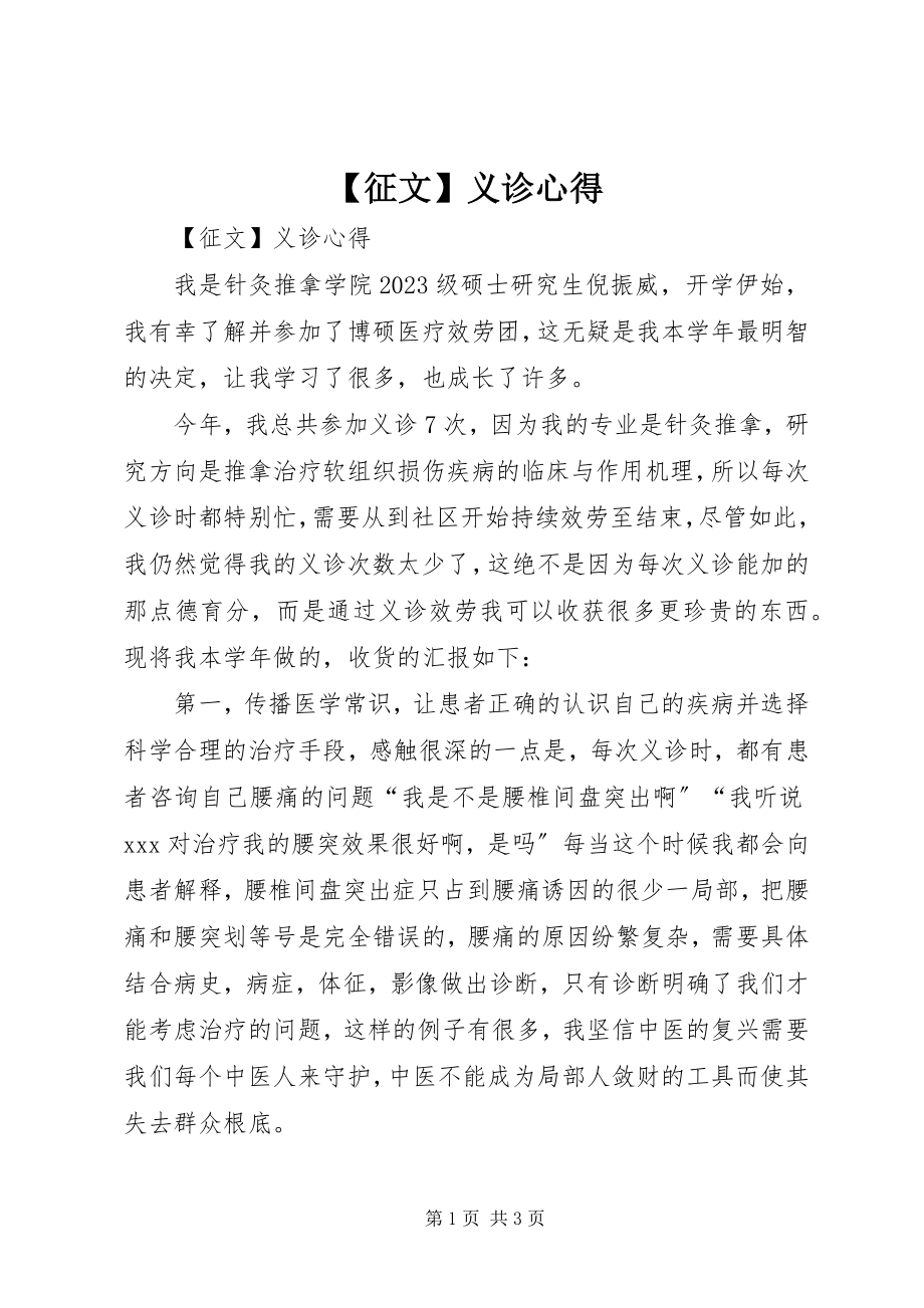 2023年征文义诊心得新编.docx_第1页