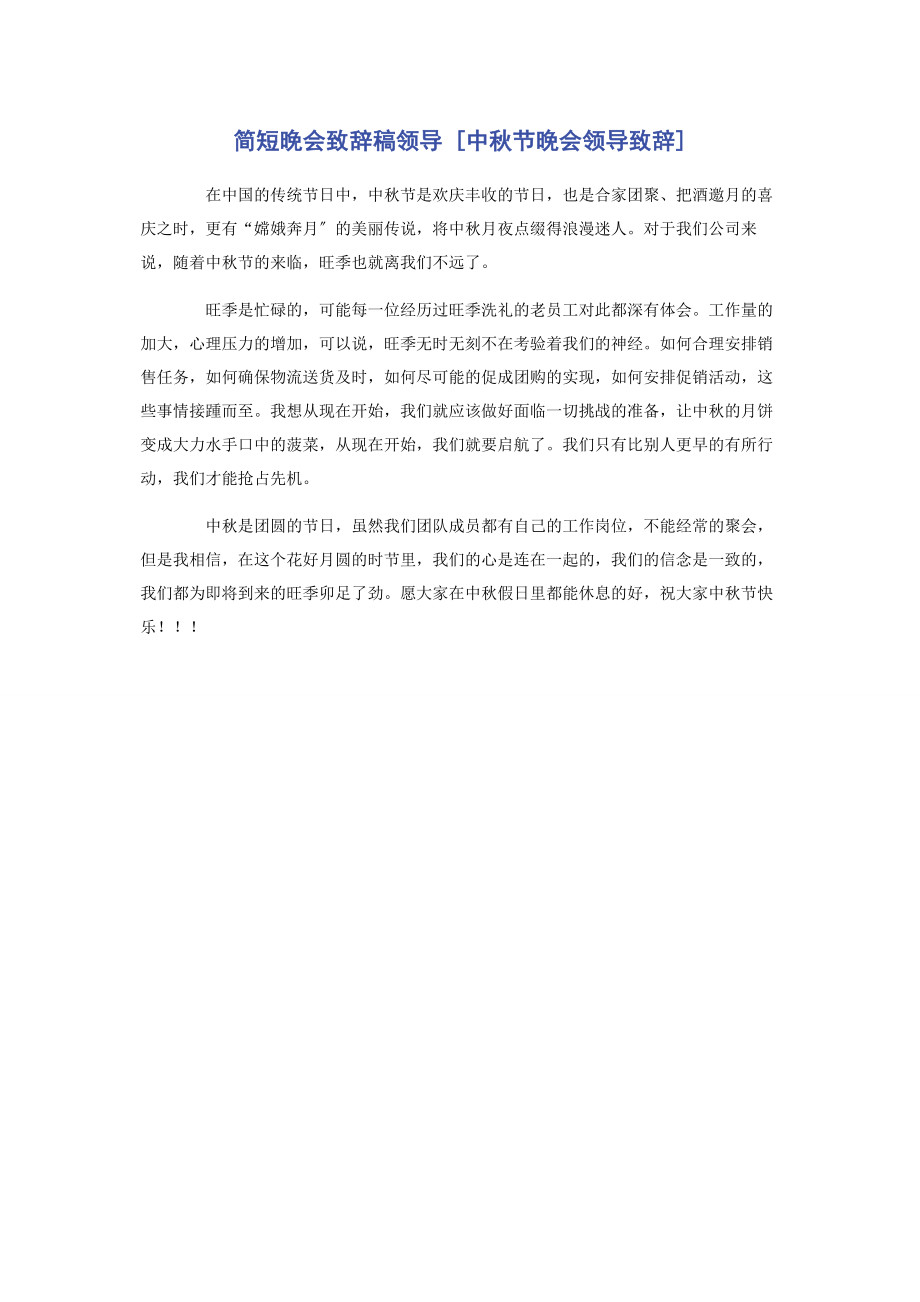 2023年简短晚会致辞稿领导中秋节晚会领导致辞.docx_第1页