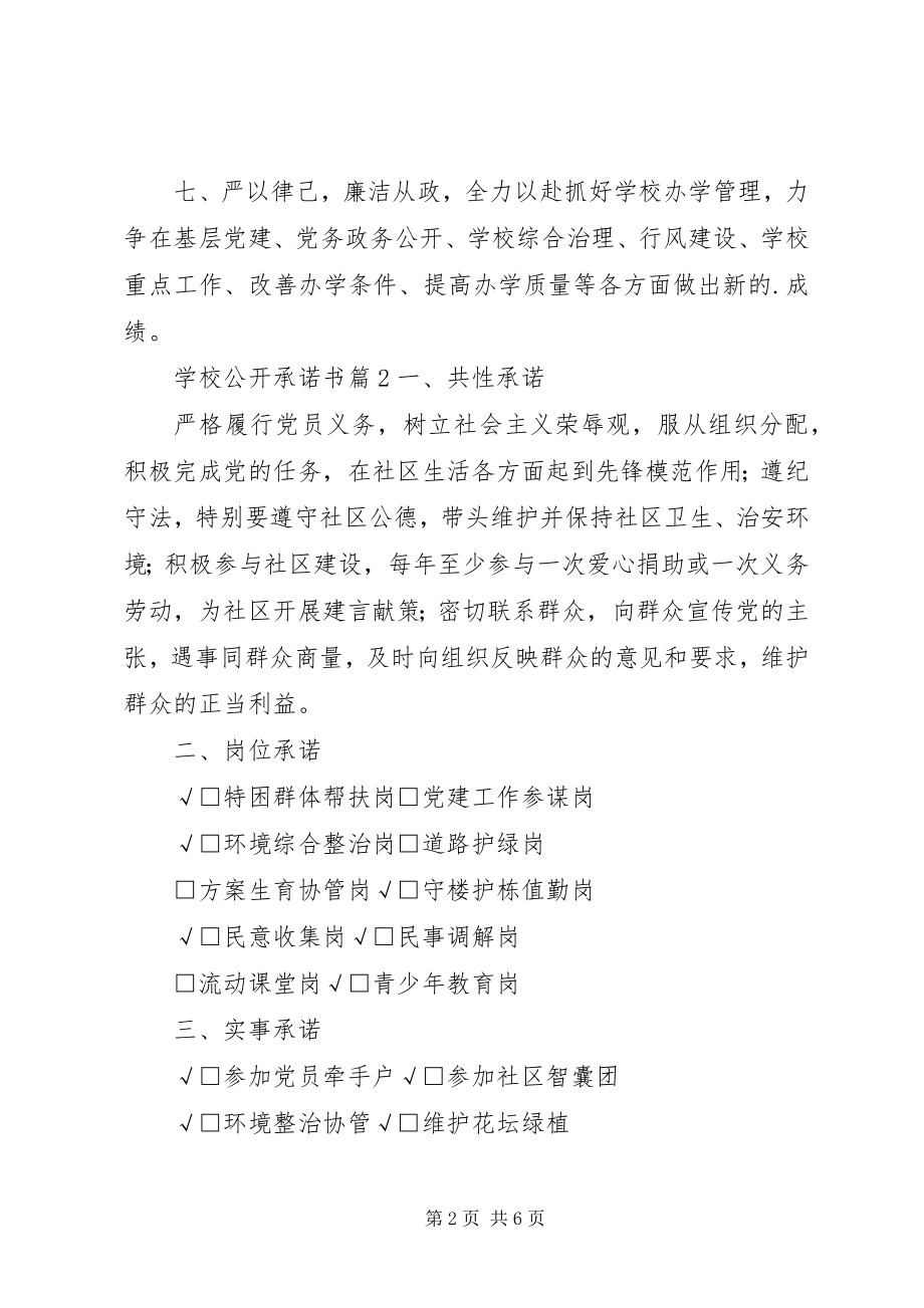 2023年学校公开承诺书.docx_第2页