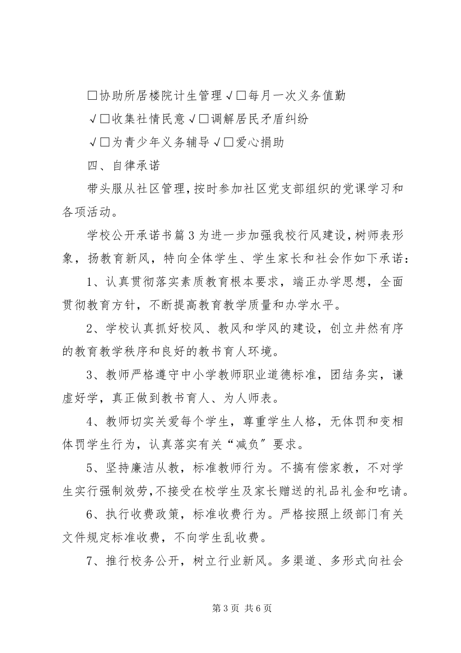 2023年学校公开承诺书.docx_第3页