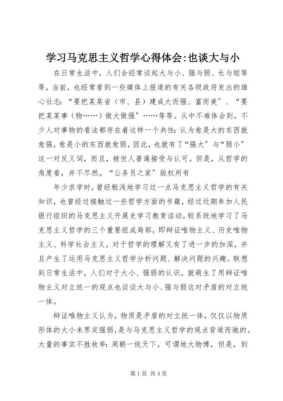 2023年学习马克思主义哲学心得体会也谈大与小2.docx_第1页