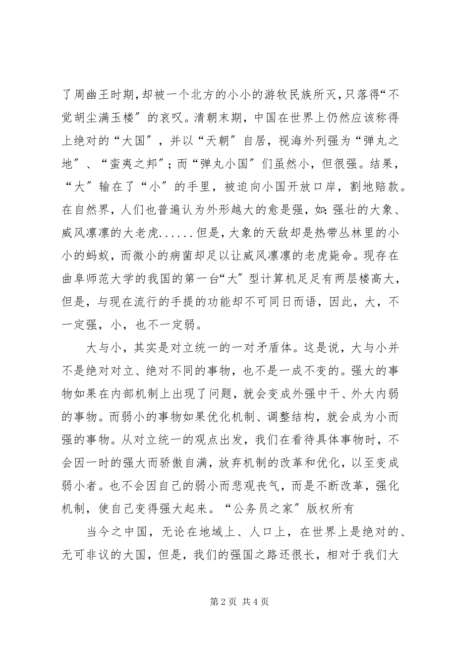 2023年学习马克思主义哲学心得体会也谈大与小2.docx_第2页