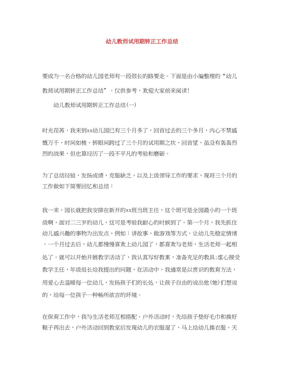 2023年幼儿教师试用期转正工作总结.docx_第1页