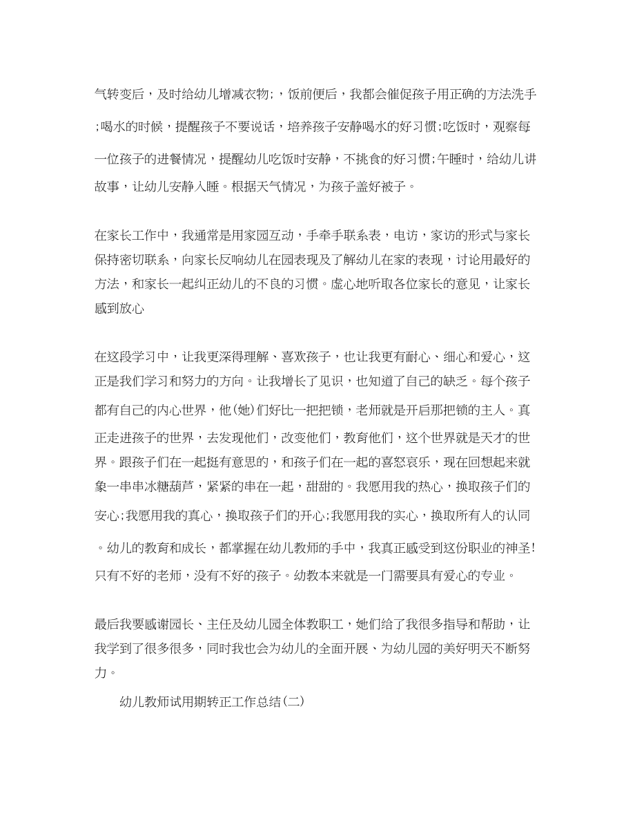 2023年幼儿教师试用期转正工作总结.docx_第2页