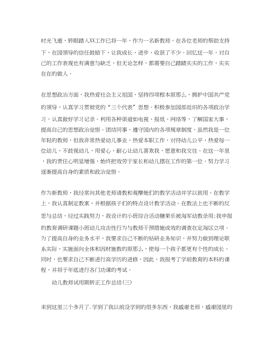 2023年幼儿教师试用期转正工作总结.docx_第3页