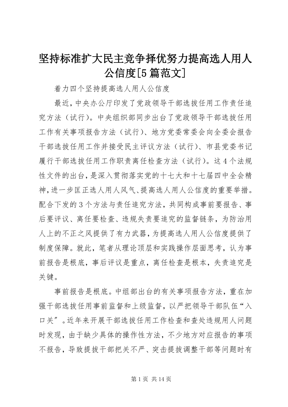 2023年坚持标准扩大民主竞争择优努力提高选人用人公信度[5篇.docx_第1页